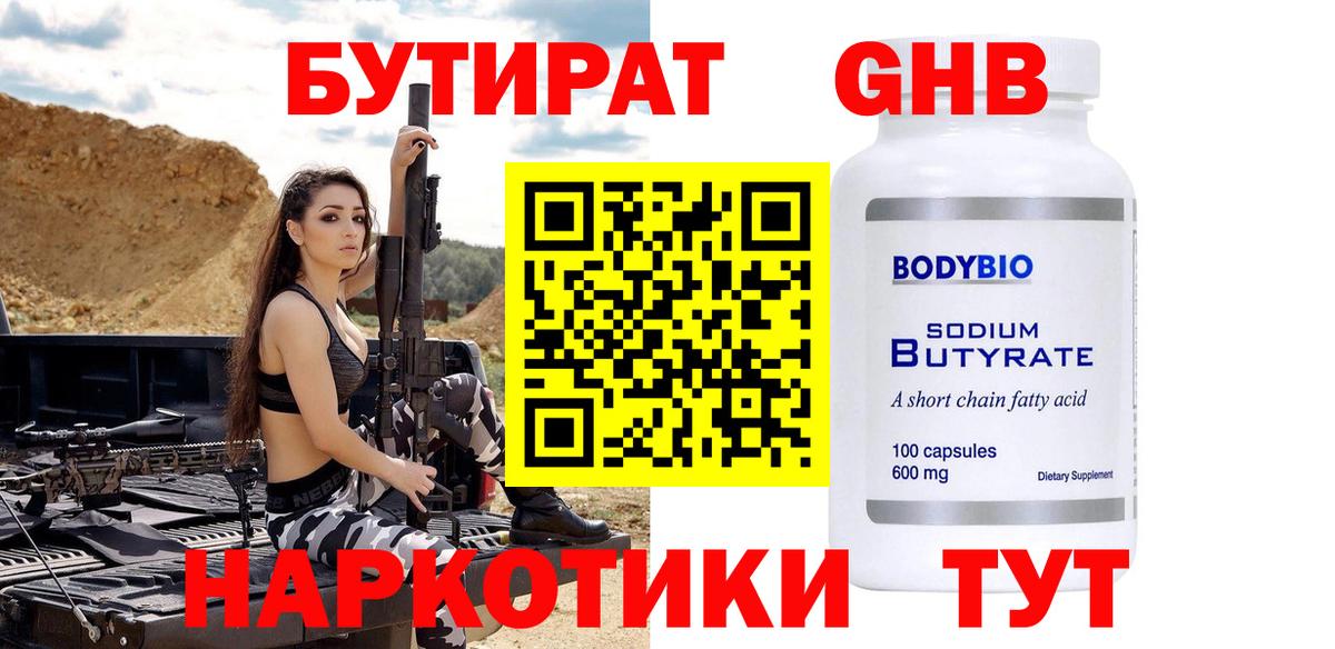 БУТИРАТ 1.4BDO  Бутират  Ачинск  Вход с VPN 
