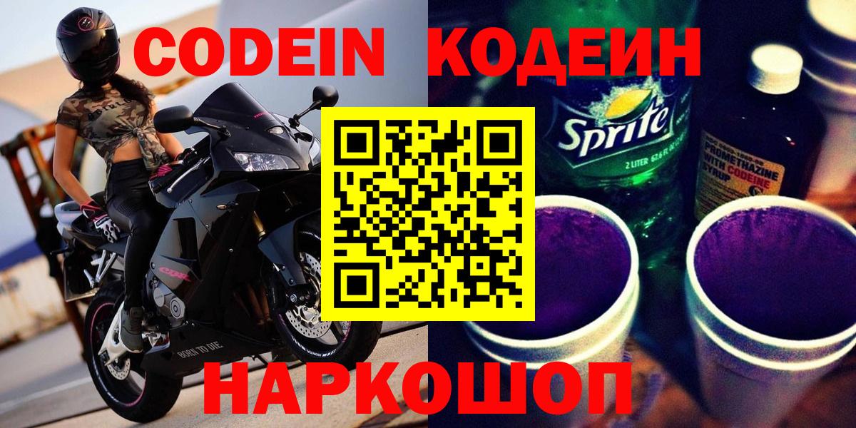 Кодеин напиток Lean (лин)  Вход с VPN  Ачинск  Кодеиновый сироп Lean напиток Lean (лин) 